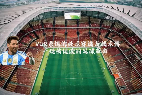 VOR系统的技术穿透与战术博弈:一场被误读的足球革命