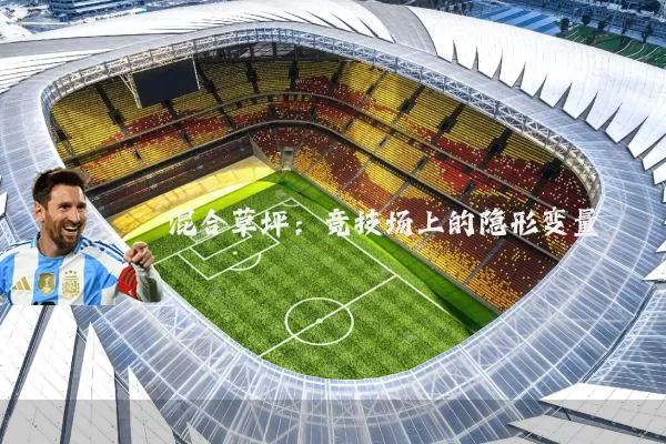 混合草坪:竞技场上的隐形变量