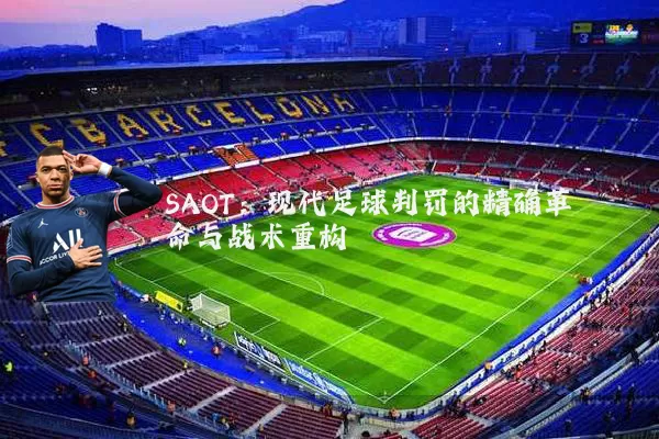 SAOT:现代足球判罚的精确革命与战术重构