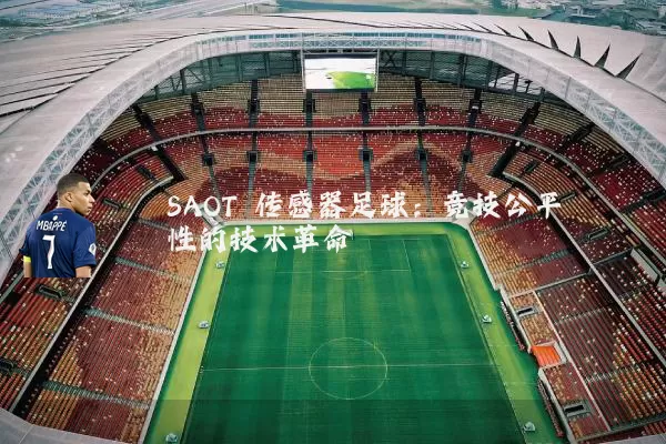 SAOT 传感器足球：竞技公平性的技术革命