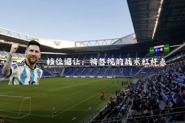 档位避让:被忽视的战术杠杆点