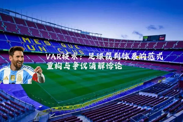 VAR技术:足球裁判体系的范式重构与争议消解悖论