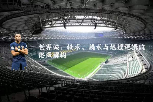 世界波:技术、战术与地理逻辑的终极解构