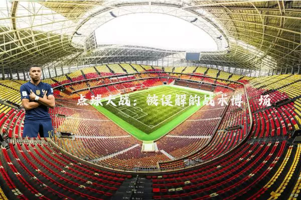 点球大战:被误解的战术博弈场