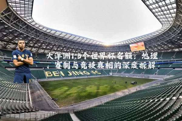 大洋洲1.5个世界杯名额:地理、赛制与竞技真相的深度拆解