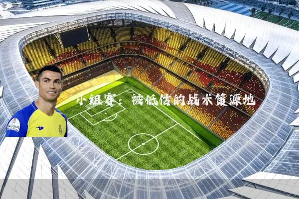 小组赛:被低估的战术策源地