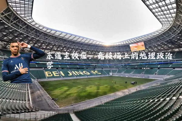 东道主效应:竞技场上的地理政治学