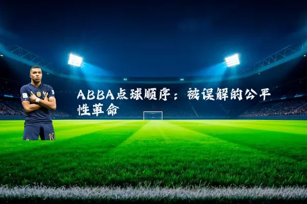ABBA点球顺序:被误解的公平性革命