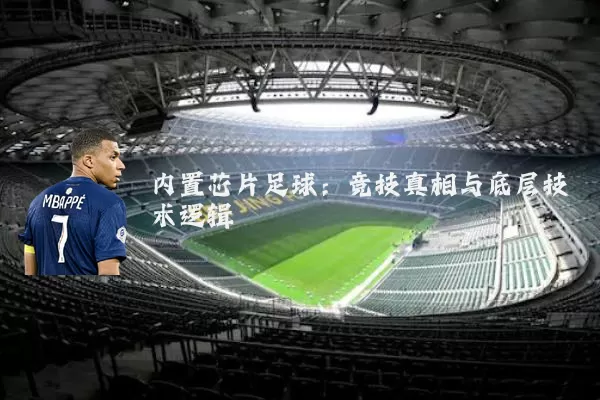 内置芯片足球:竞技真相与底层技术逻辑