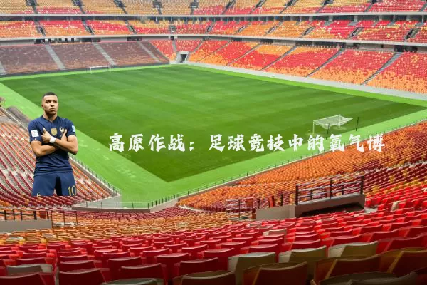 高原作战:足球竞技中的氧气博弈