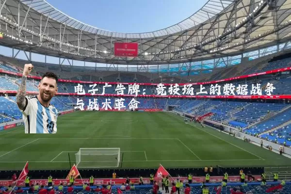 电子广告牌:竞技场上的数据战争与战术革命